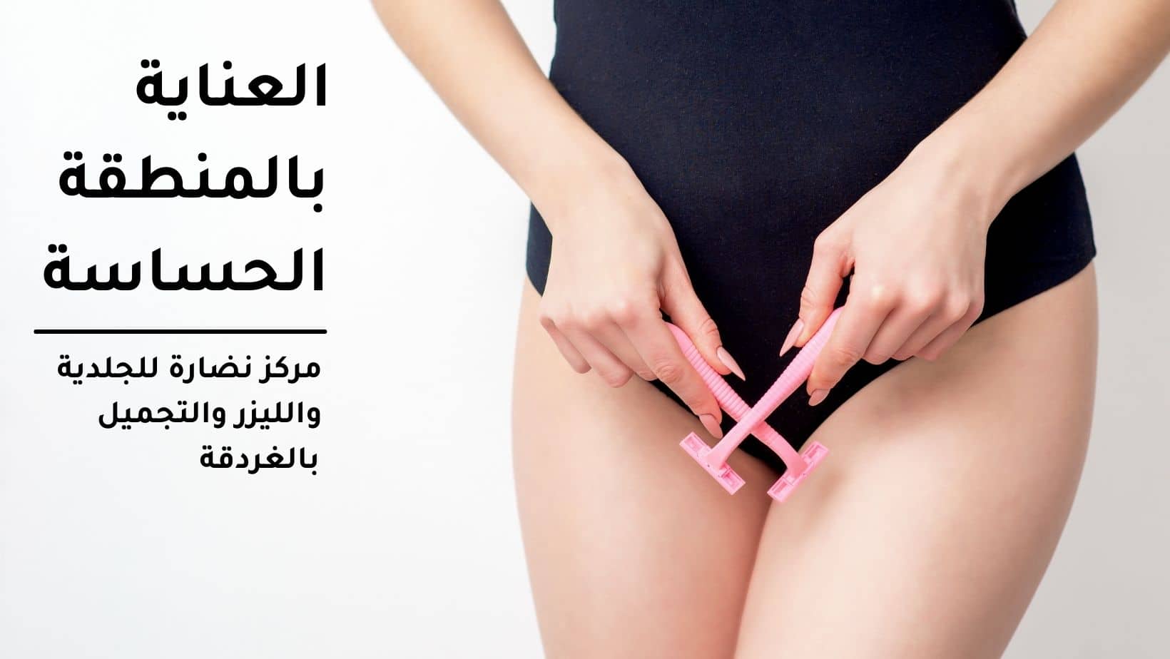 العناية بالمنطقة الحساسة